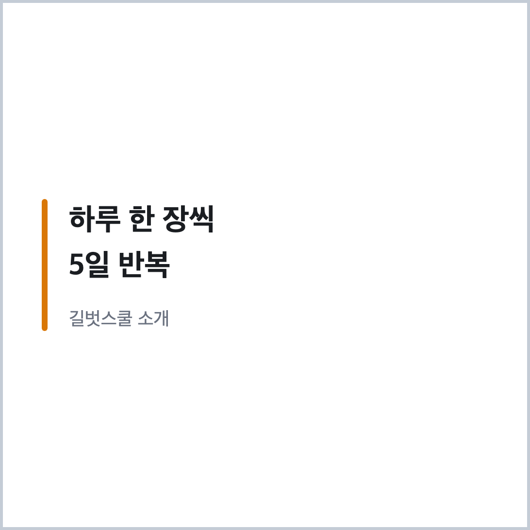 기적의 계산법 하루 한 장씩 5일 반복 구성 인용 카드