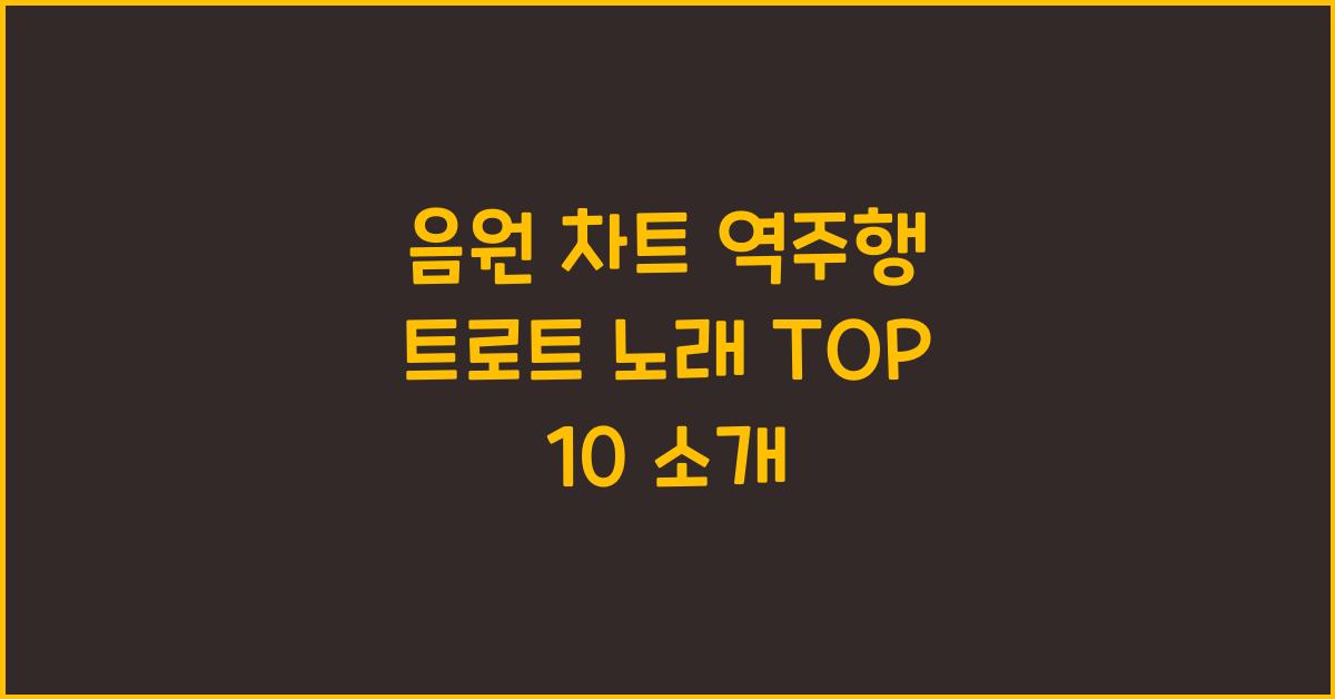 음원 차트 역주행 트로트 노래