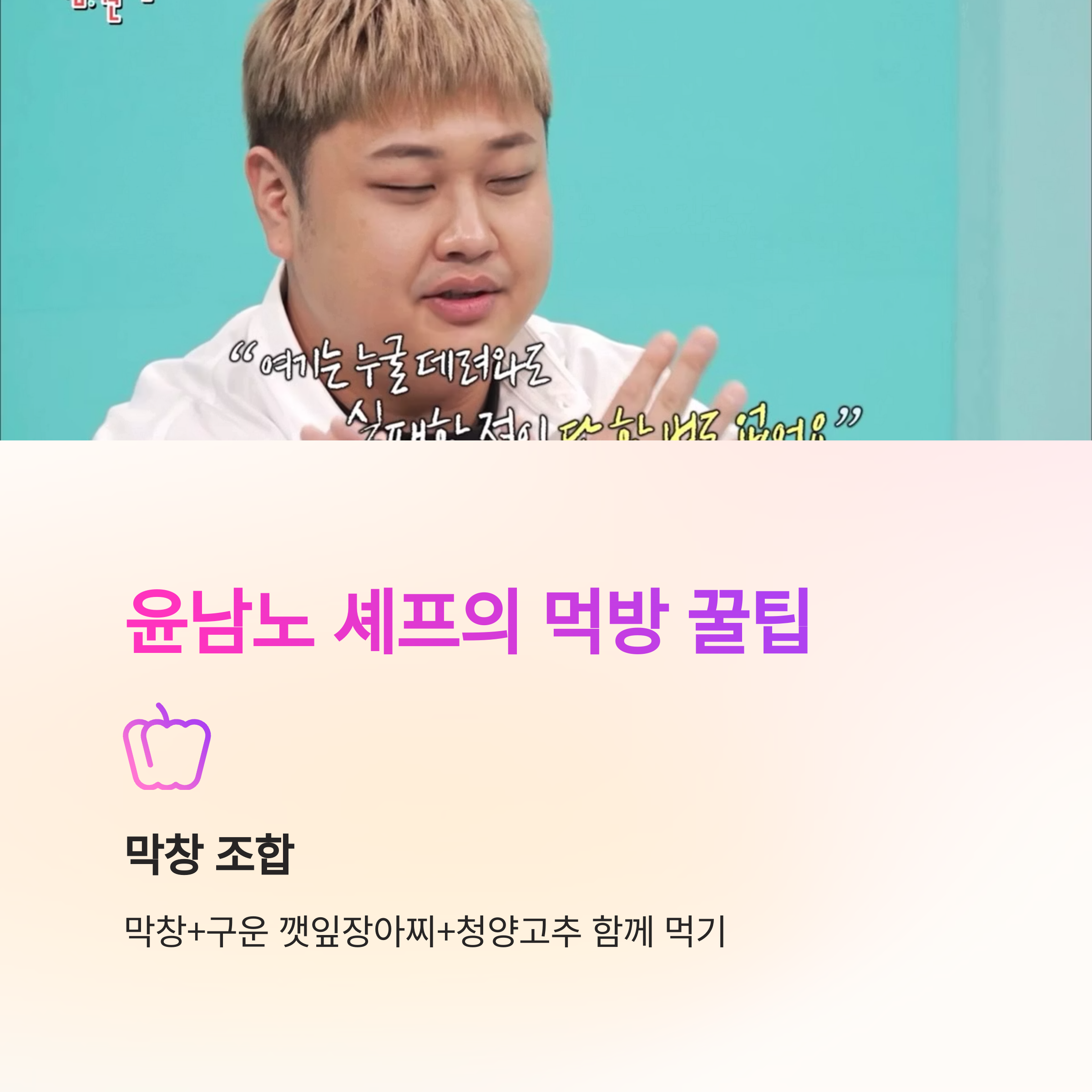 윤남노 셰프의 먹방 꿀팁