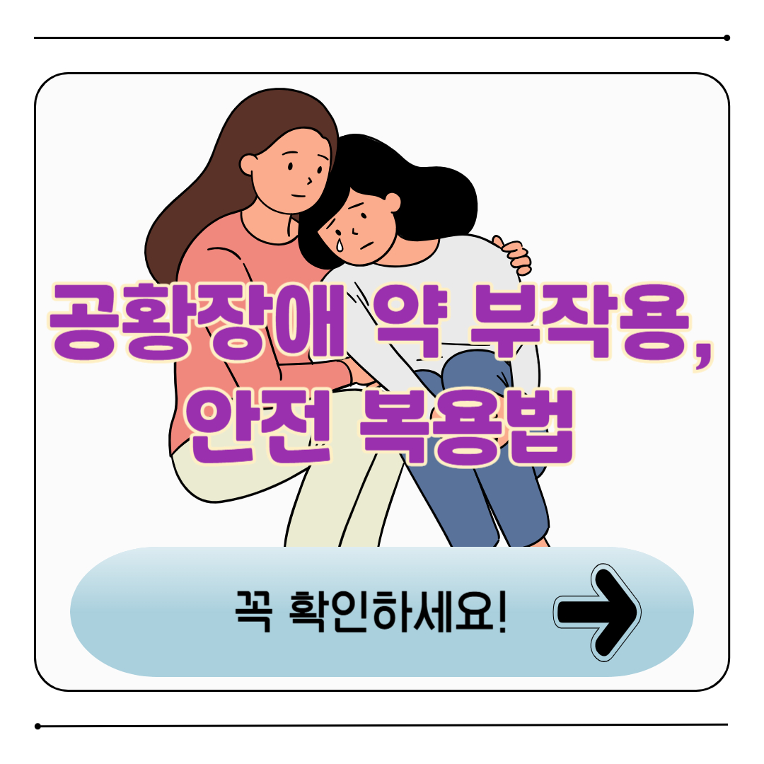 공황장애 약 부작용, 미리 알고 안전하게 복용하는 방법