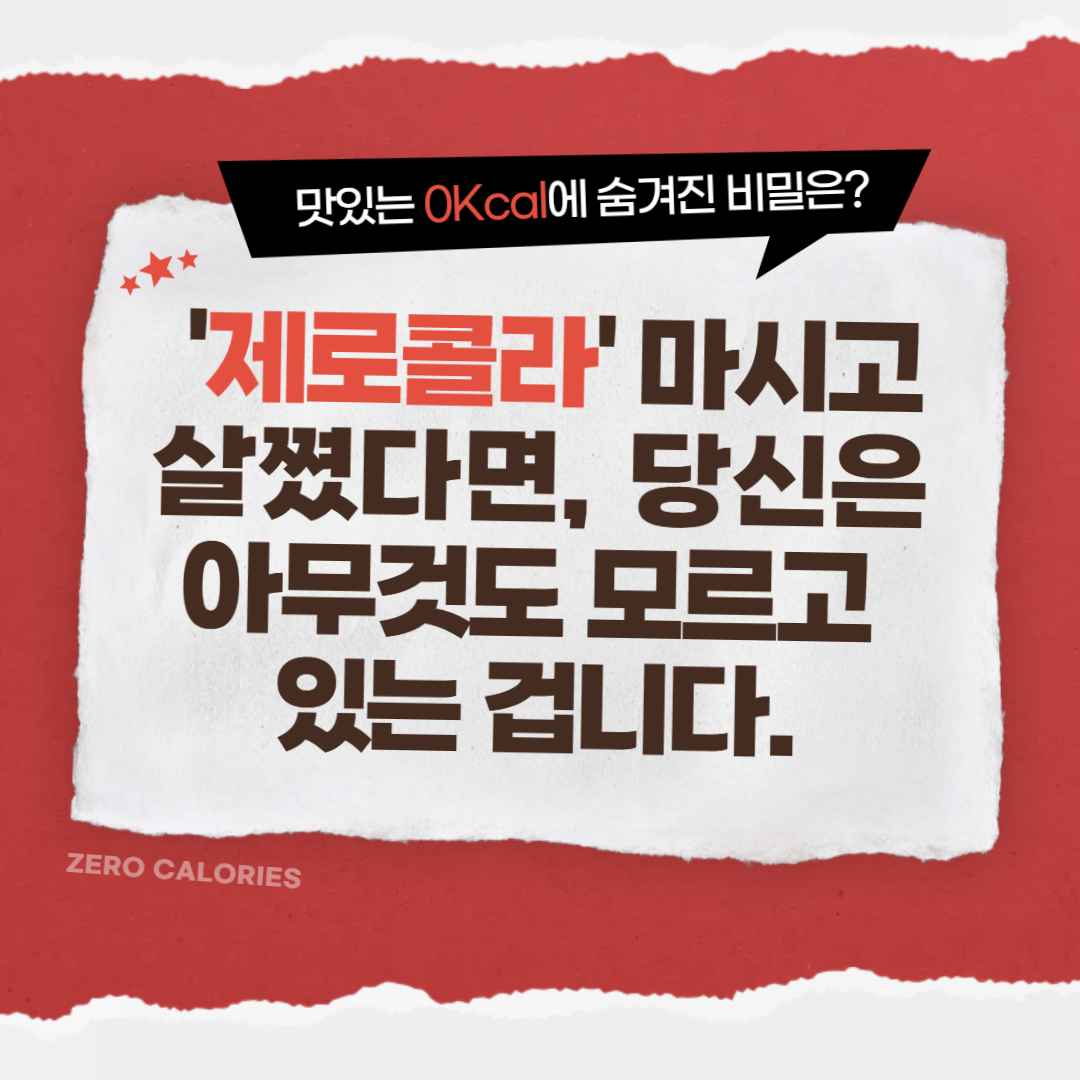 '제로 콜라' 마시고 살쪘다면, 당신은 아무것도 모르고 있는 겁니다.