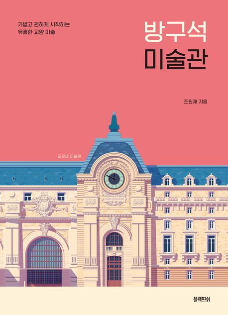 방구석 미술관 책 표지