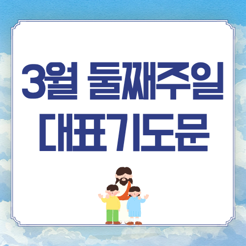 2025년 3월 둘째주일 낮예배 대표기도문
