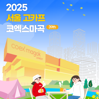 2025 서울 고카프마곡