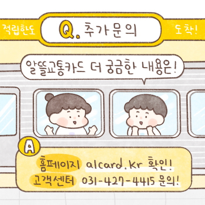 알뜰 교통카드 Q&A-8
