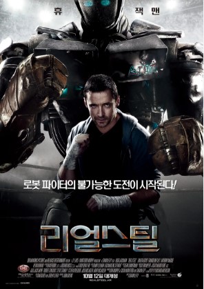 영화 리얼스틸 포스터