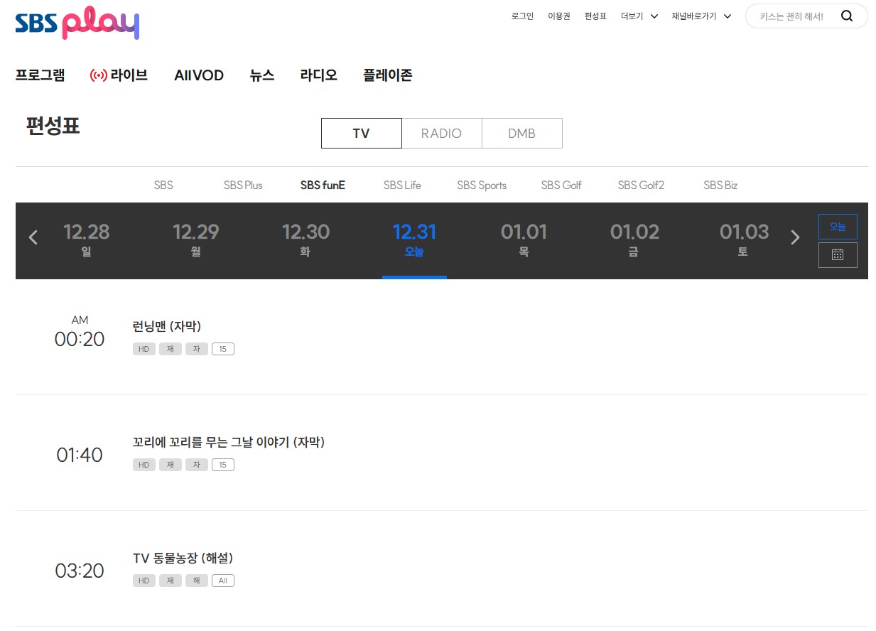 SBS funE 편성표 총정리｜채널번호&middot;실시간 방송&middot;다시보기 보는 방법 한눈에 관련 사진