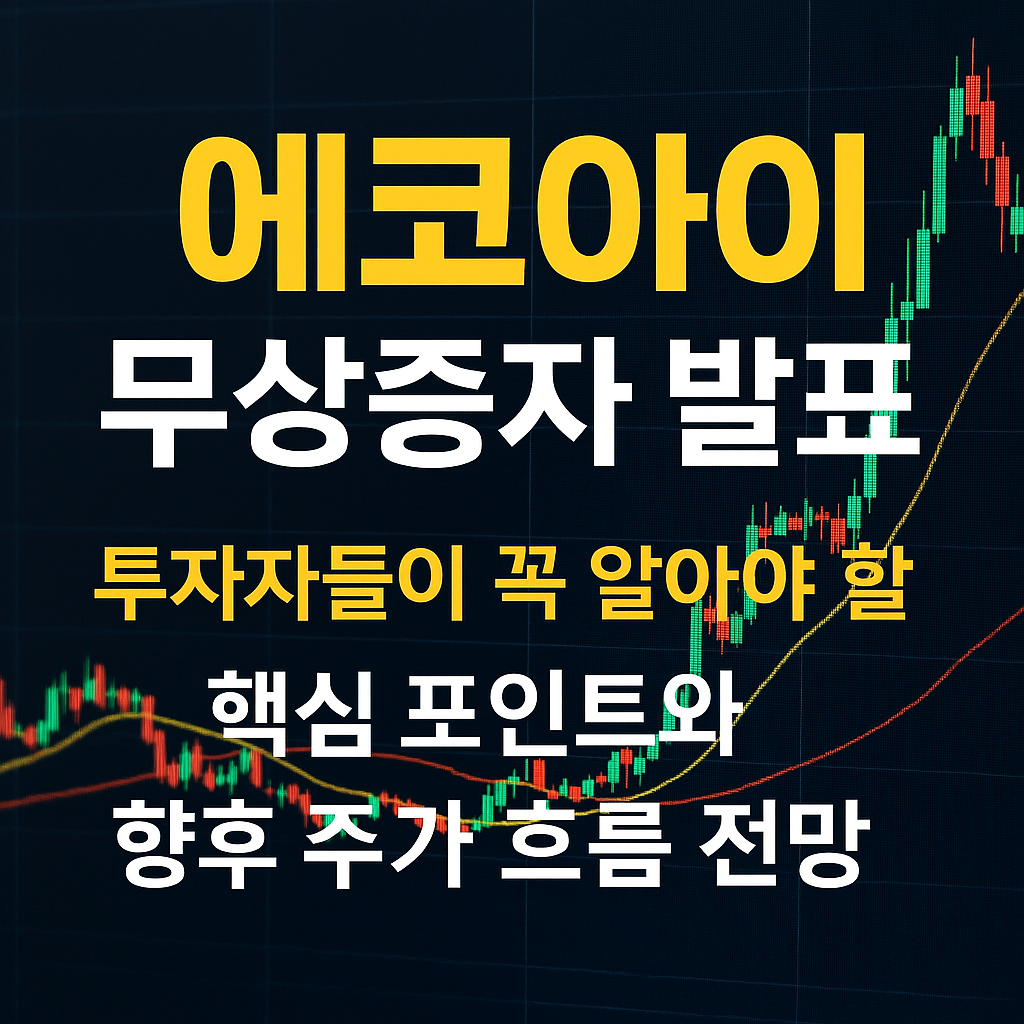 에코아이-무상증자-사진