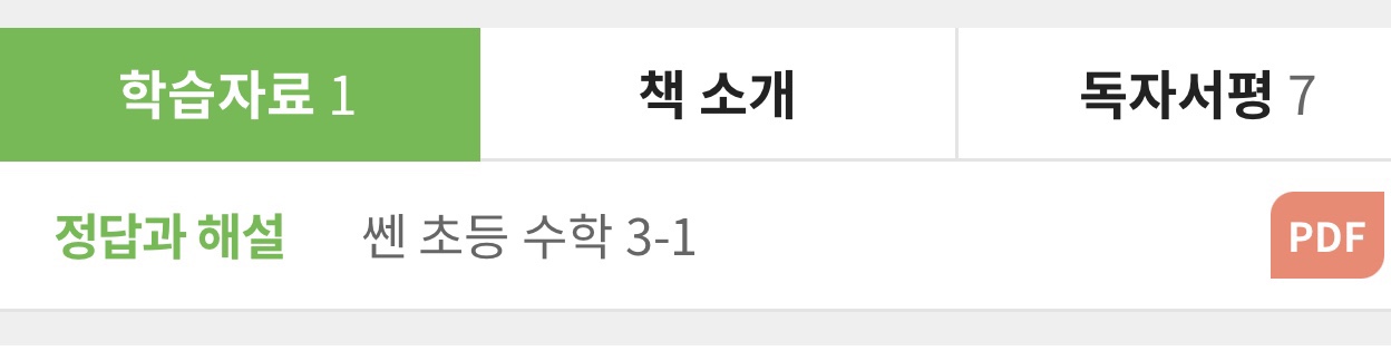 정답과 해설 쎈 초등 수학 3-1 답지 PDF