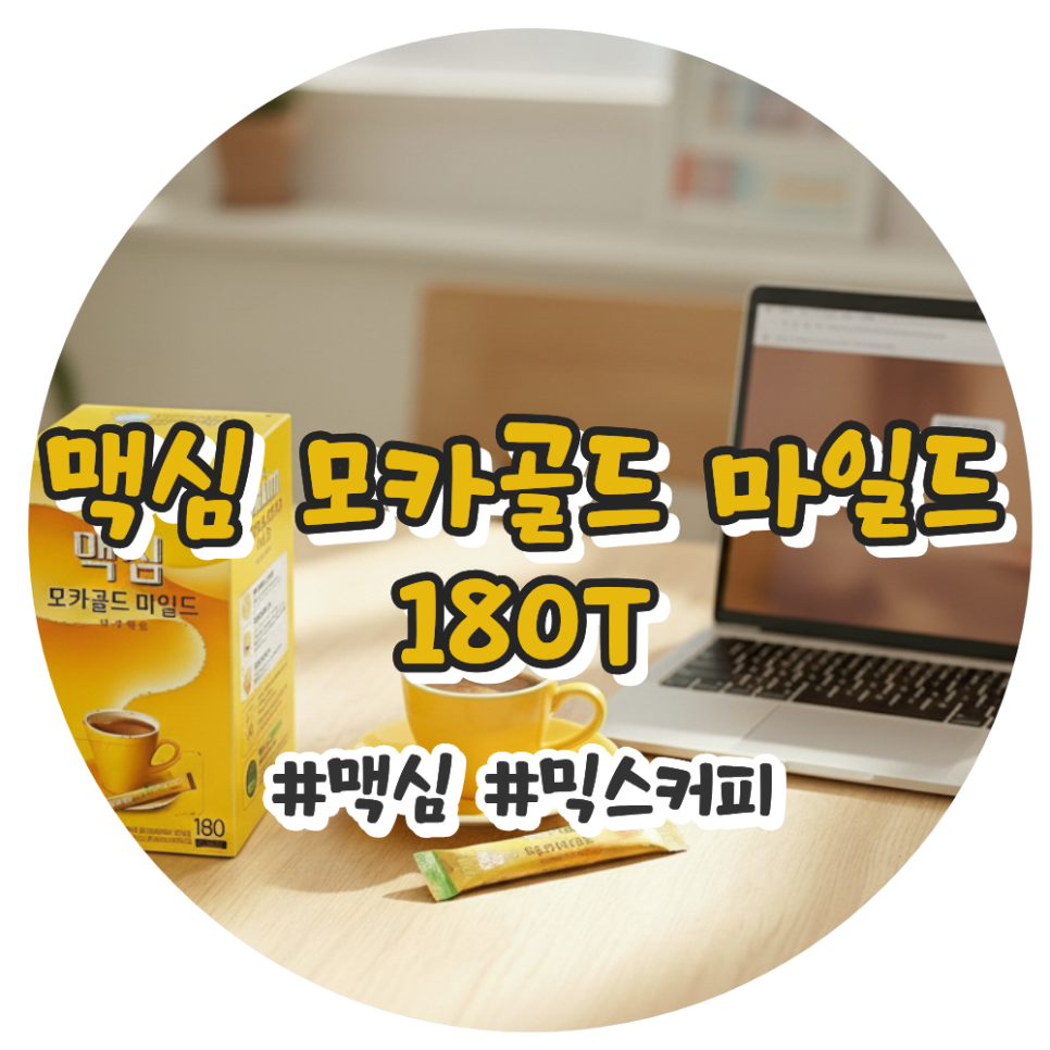 사무실 필수템 가성비 최고 맥심 모카골드 180T 믹스커피 추천