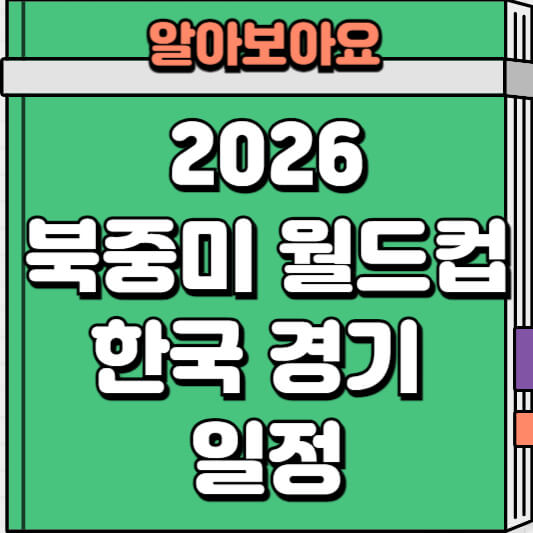 2026 북중미 월드컵 한국 경기 일정