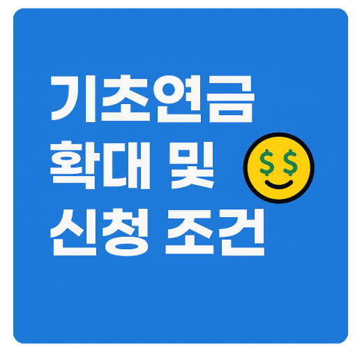 기초연금 월 최대 40만 원 지급! 신청 조건과 대상자 완전 정리