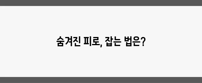 피로 누적 방지하는 직장인 루틴