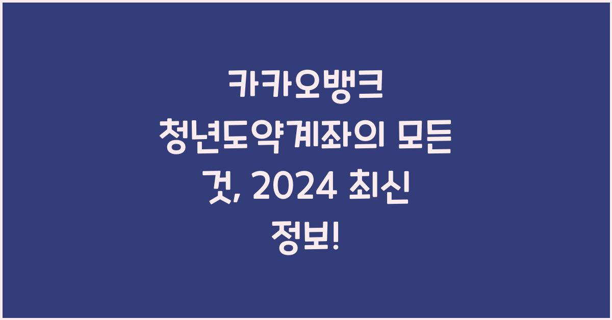 카카오뱅크 청년도약계좌