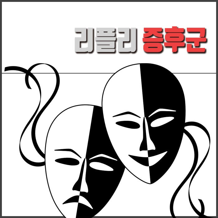 리플리 증후군