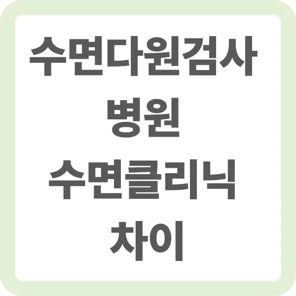 수면다원검사를 하기 위해 검사를 할수 있는 의료기관(병의원)과 수면클리닉을 비교 하여 알려주는 썸네일 이미지
