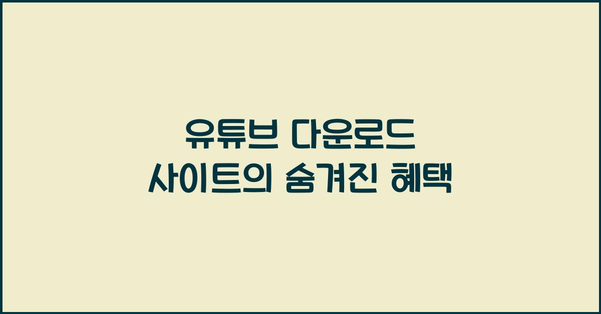 유튜브 다운로드 사이트