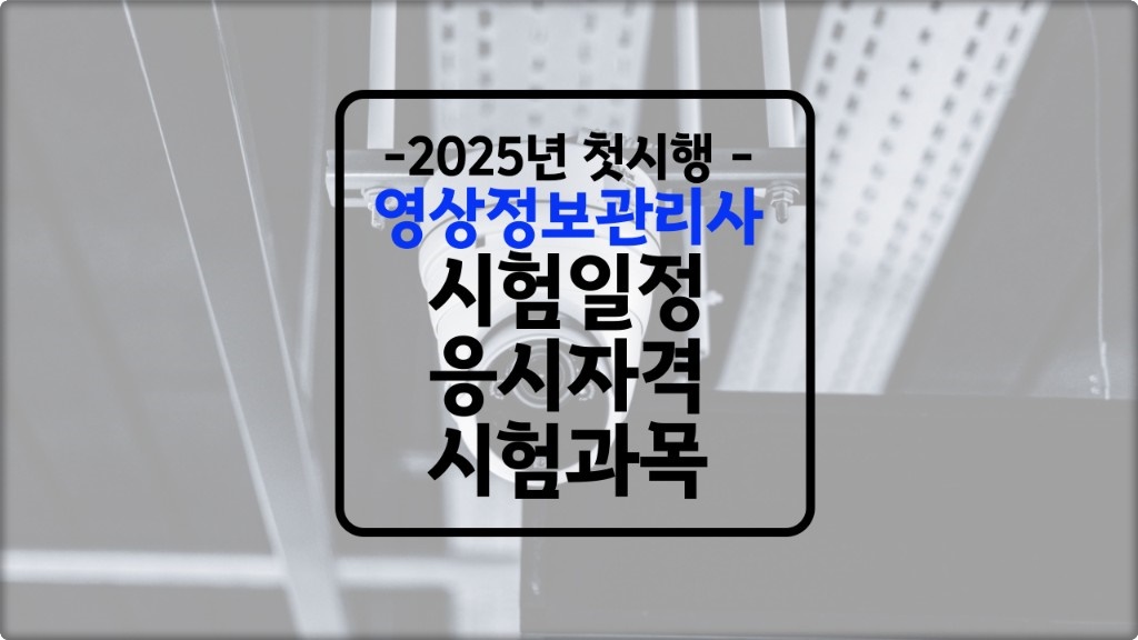 영상정보관리사 자격증