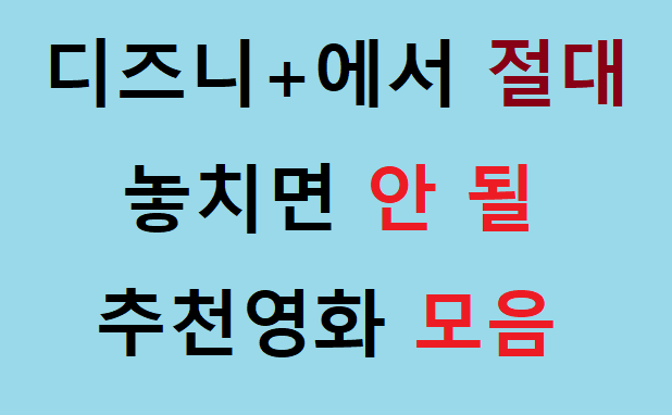 디즈니 플러스 영화 추천