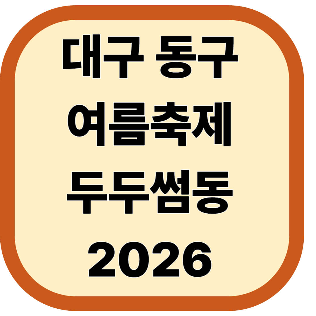 대구 동구 여름축제 두두썸동