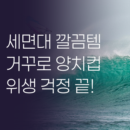 세면대 깔끔템! 거꾸로 양치컵으로 욕..