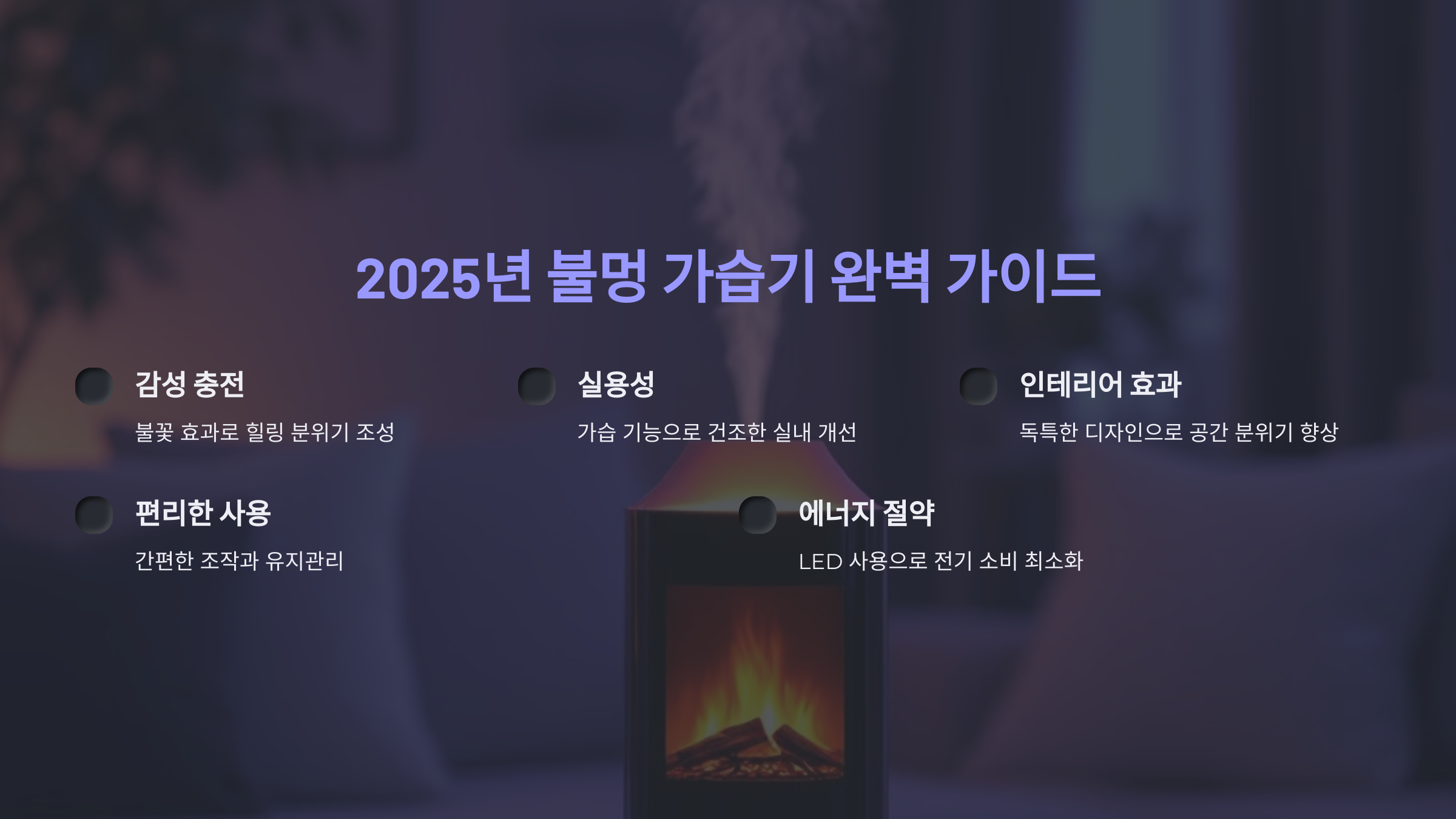 2025년 불멍 가습기 완벽 가이드: 감성과 실용성을 모두 잡는 5가지 이유