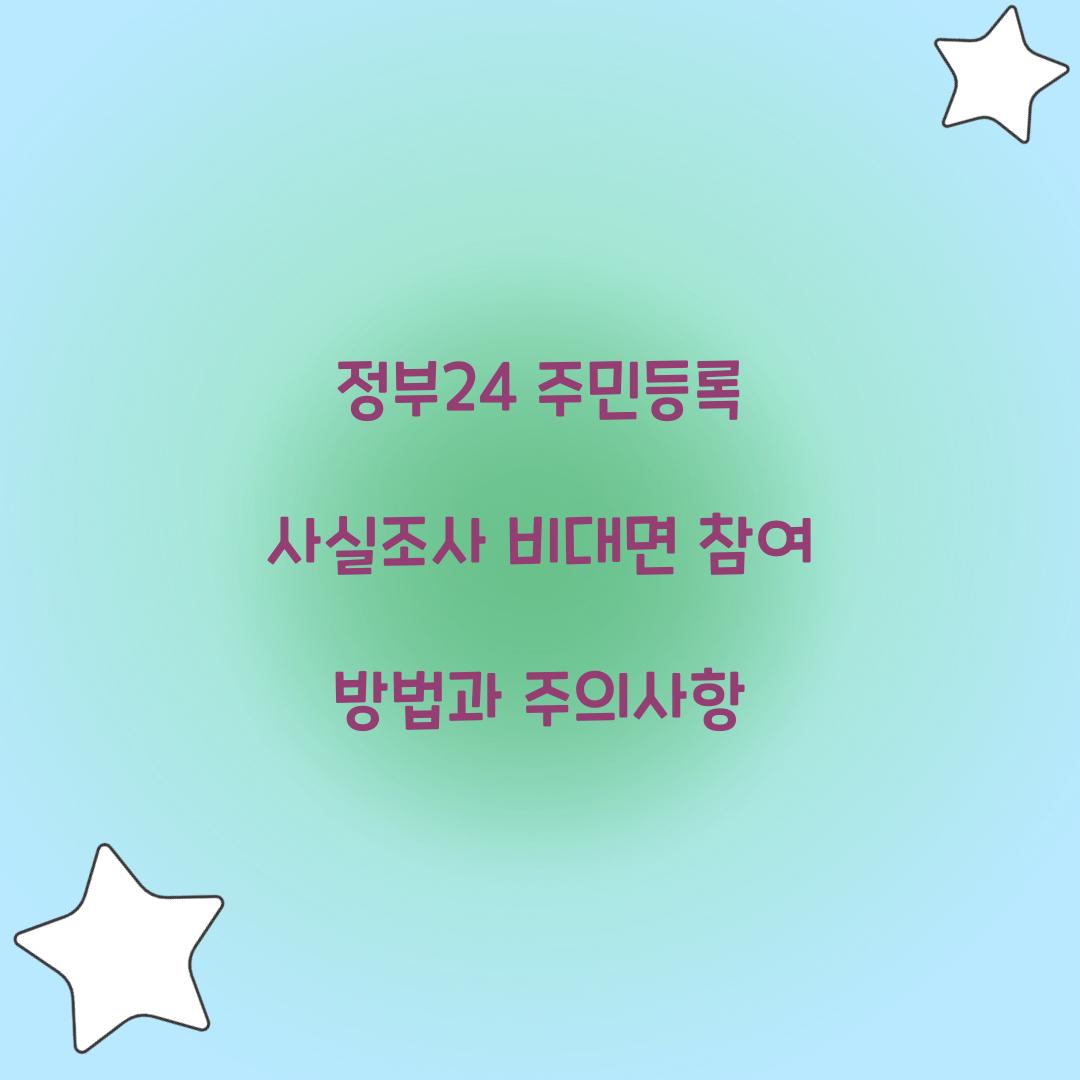 정부24 주민등록 사실조사 비대면