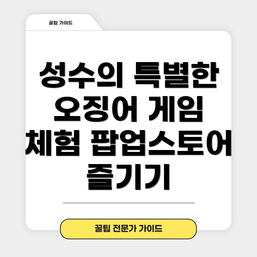 성수 팝업스토어