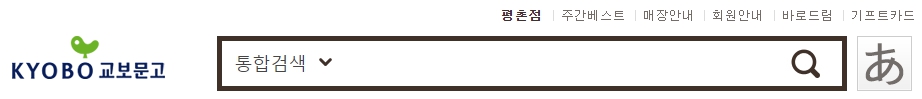 교보문고 평촌점 재고확인