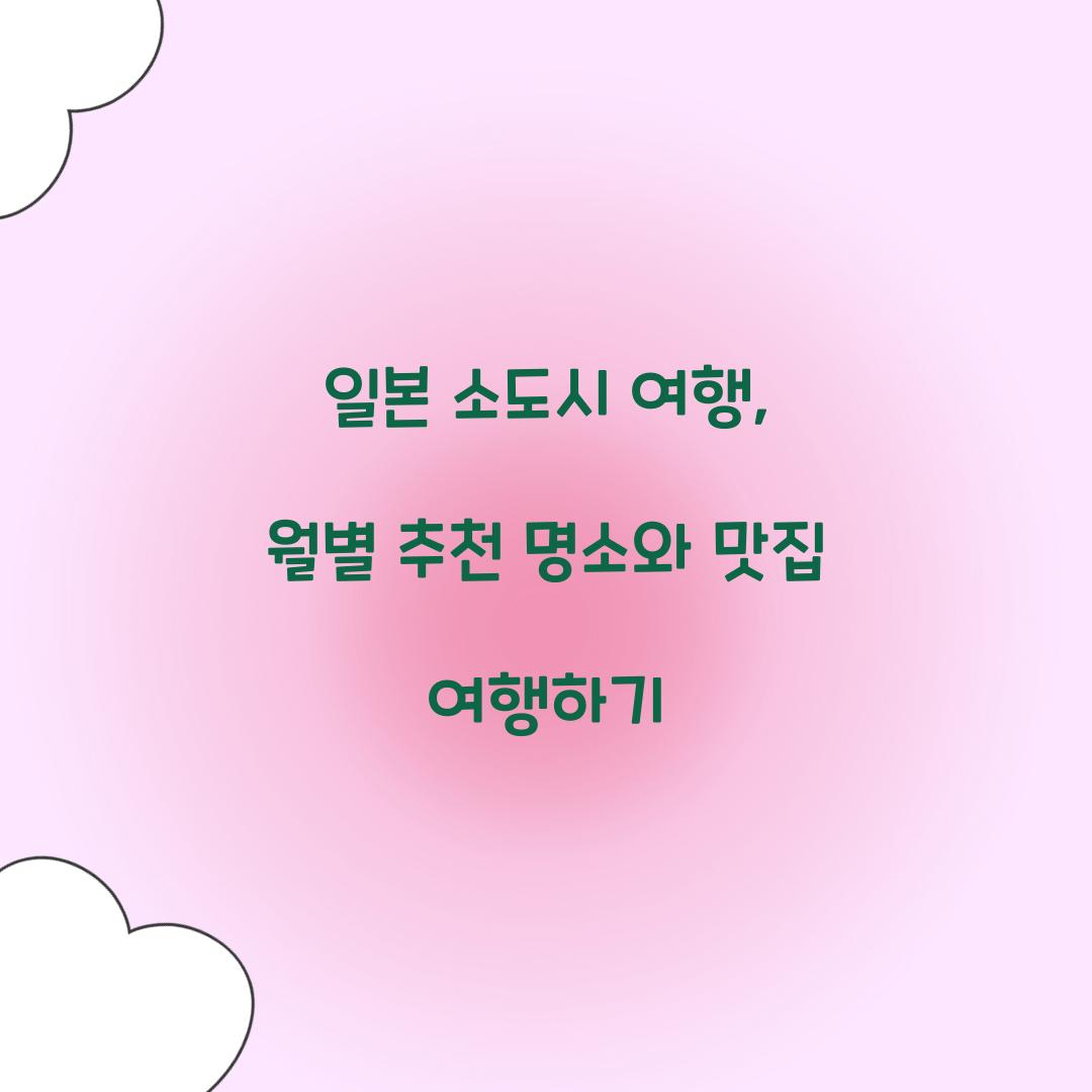 일본 소도시 여행