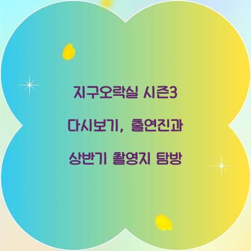 지구오락실 시즌3 다시보기