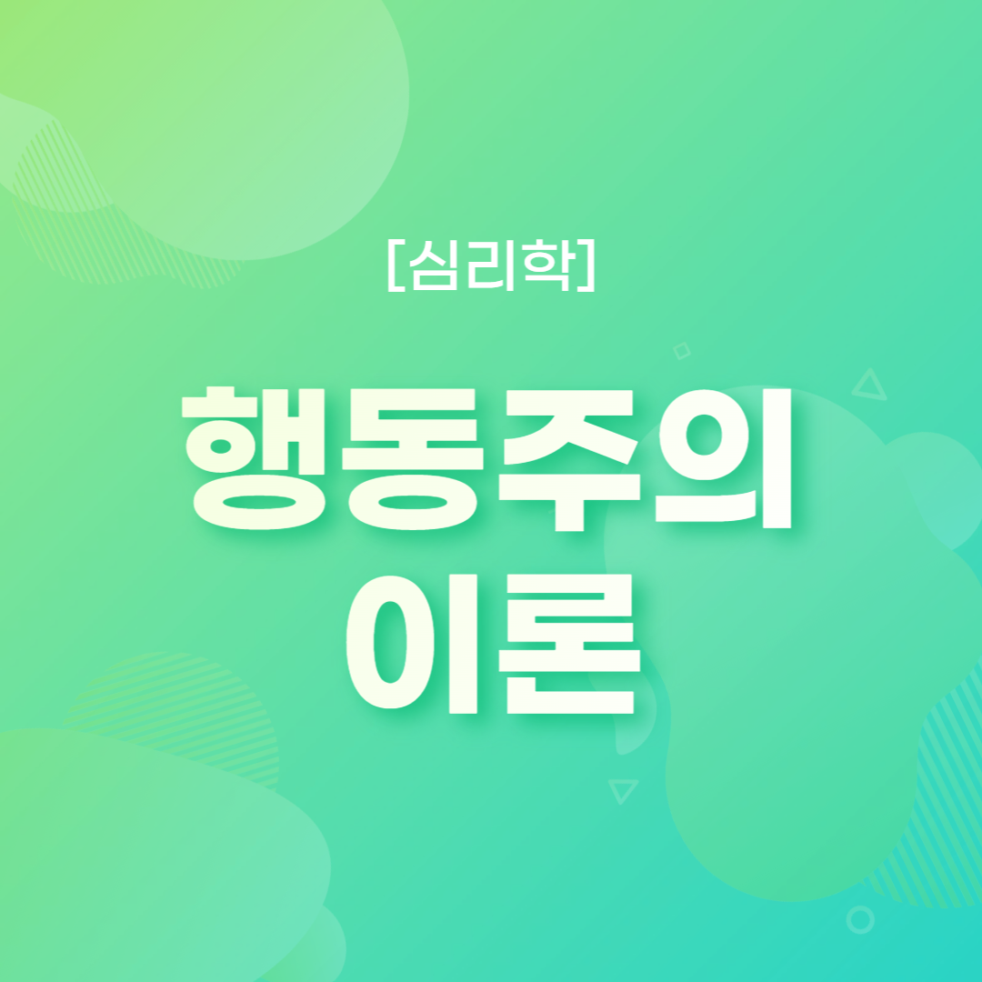 행동주의 이론