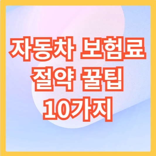 자동차-보험료-섬네일