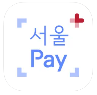 서울사랑상품권 발행일정 및 구매방법