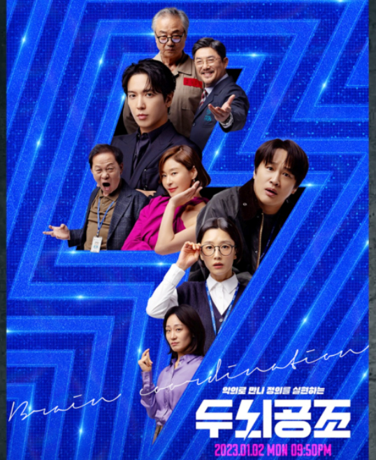 두뇌공조 드라마