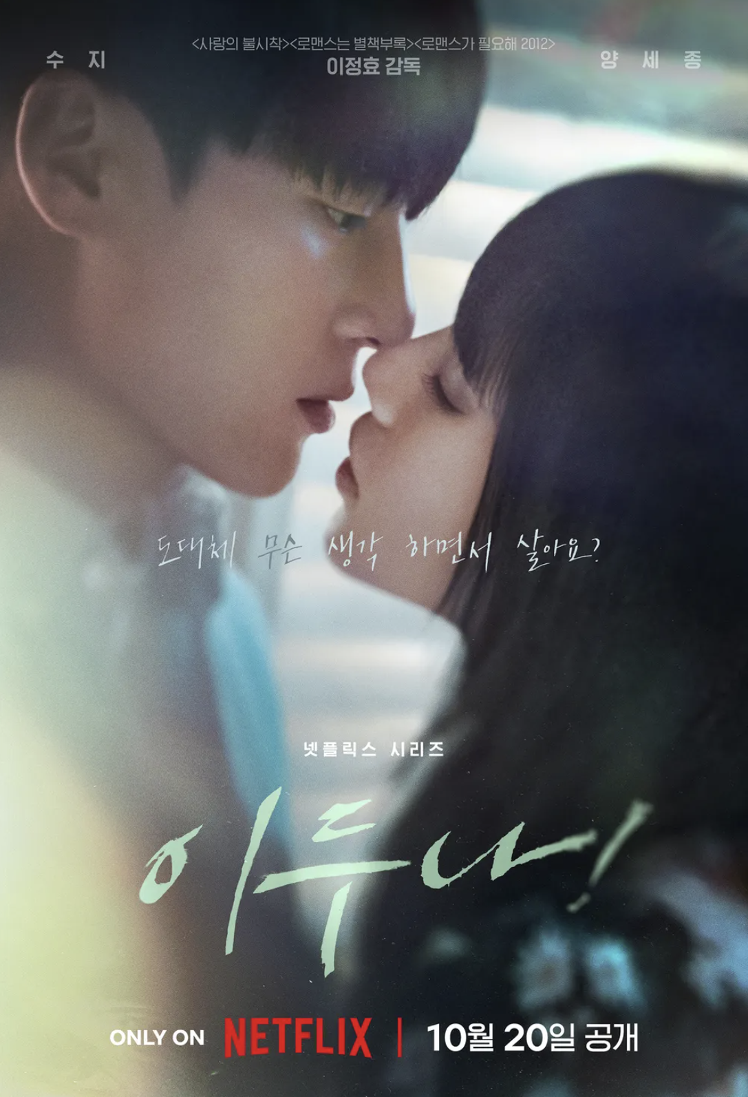 드라마 이두나 수지 연기, 관계 서사, 청춘 심리