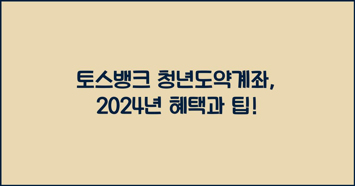 토스뱅크 청년도약계좌