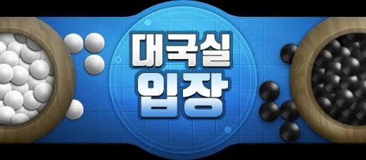 타이젬 바둑 대국실