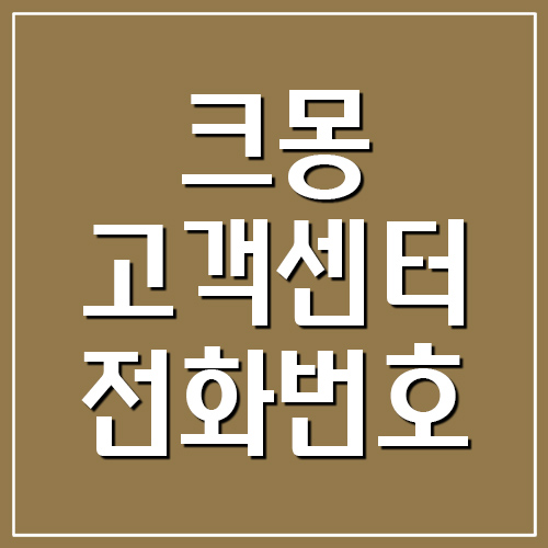 크몽 고객센터 전화번호