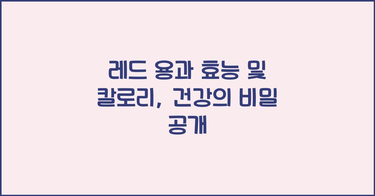 레드 용과 효능 및 칼로리