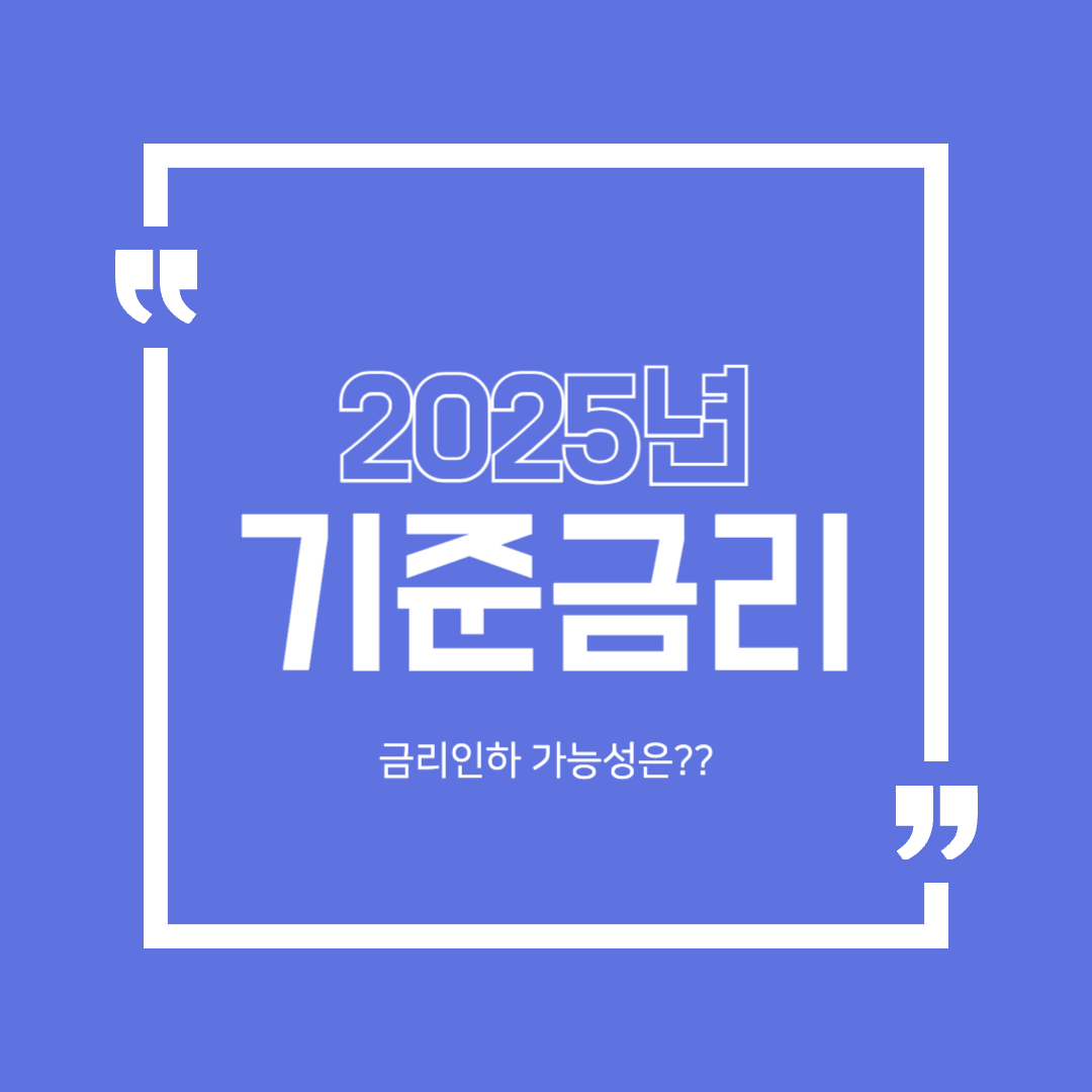 2025 기준금리 전망 총정리: 금리 인하 가능성은?
