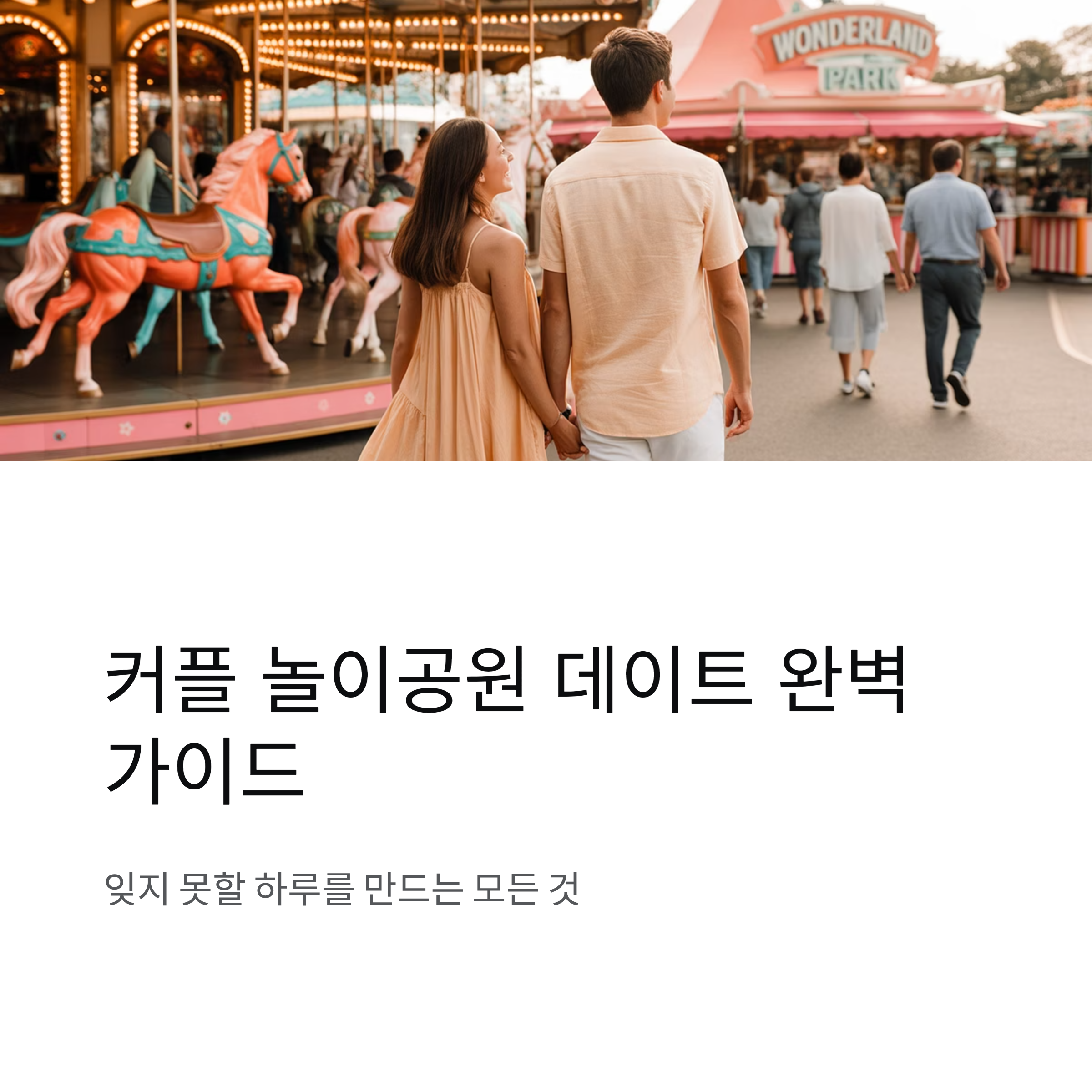 커플 놀이공원 여행 완벽 준비법, 잊지 못할 하루를 만드는 코스와 꿀팁