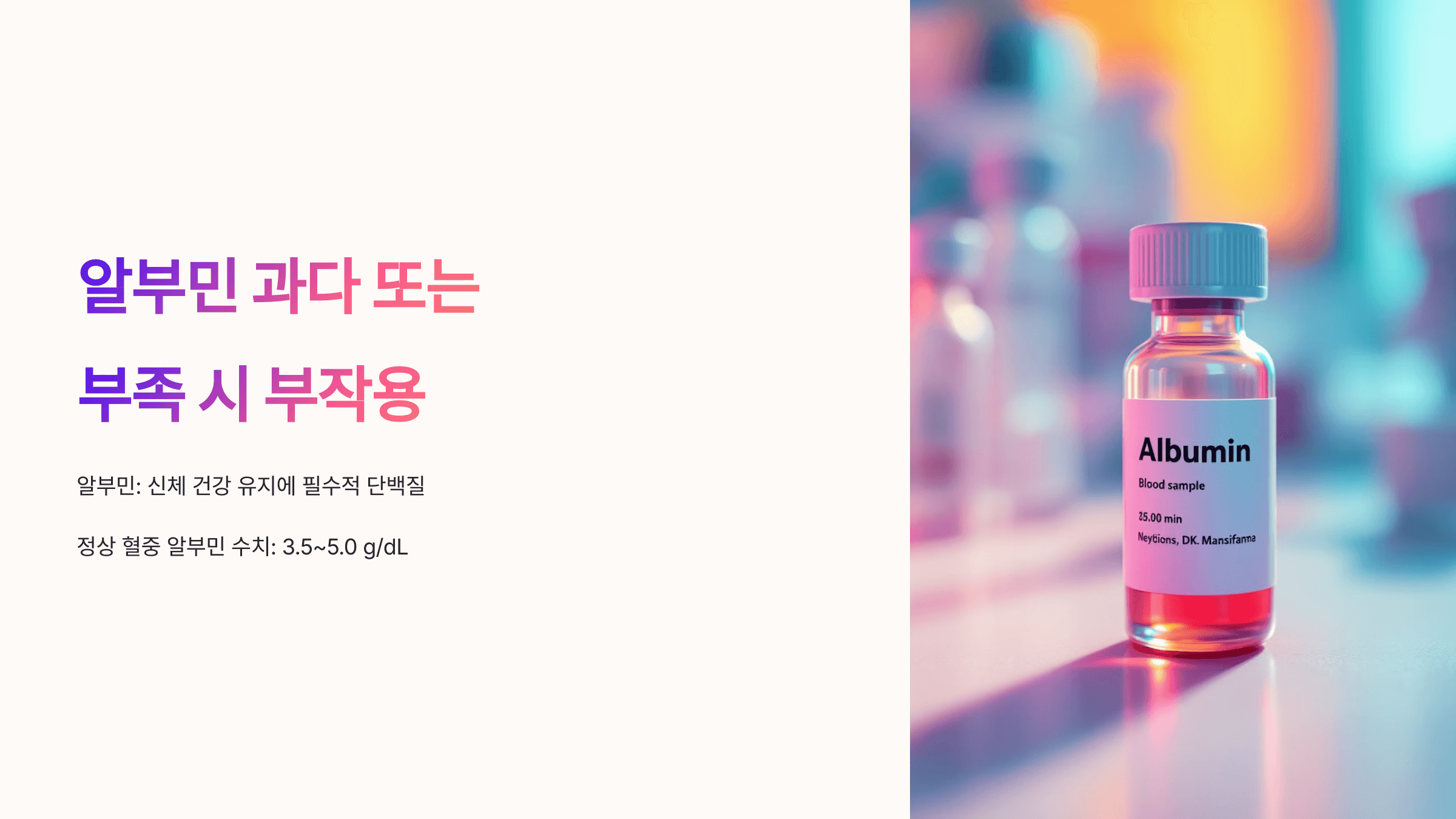 알부민과 관련된 사진입니다.