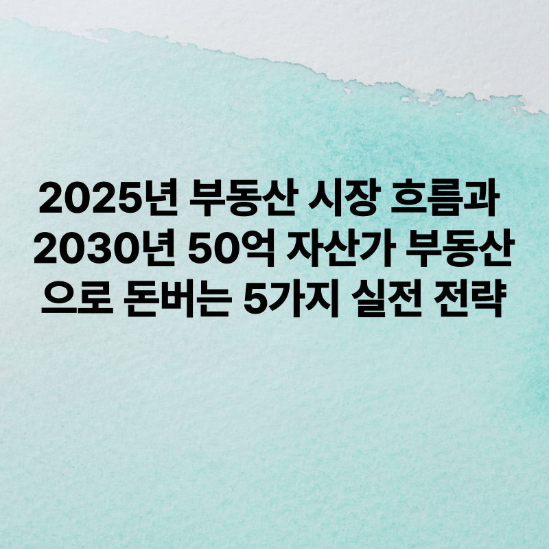 부동산으로 돈 버는 5가지 실전 전략