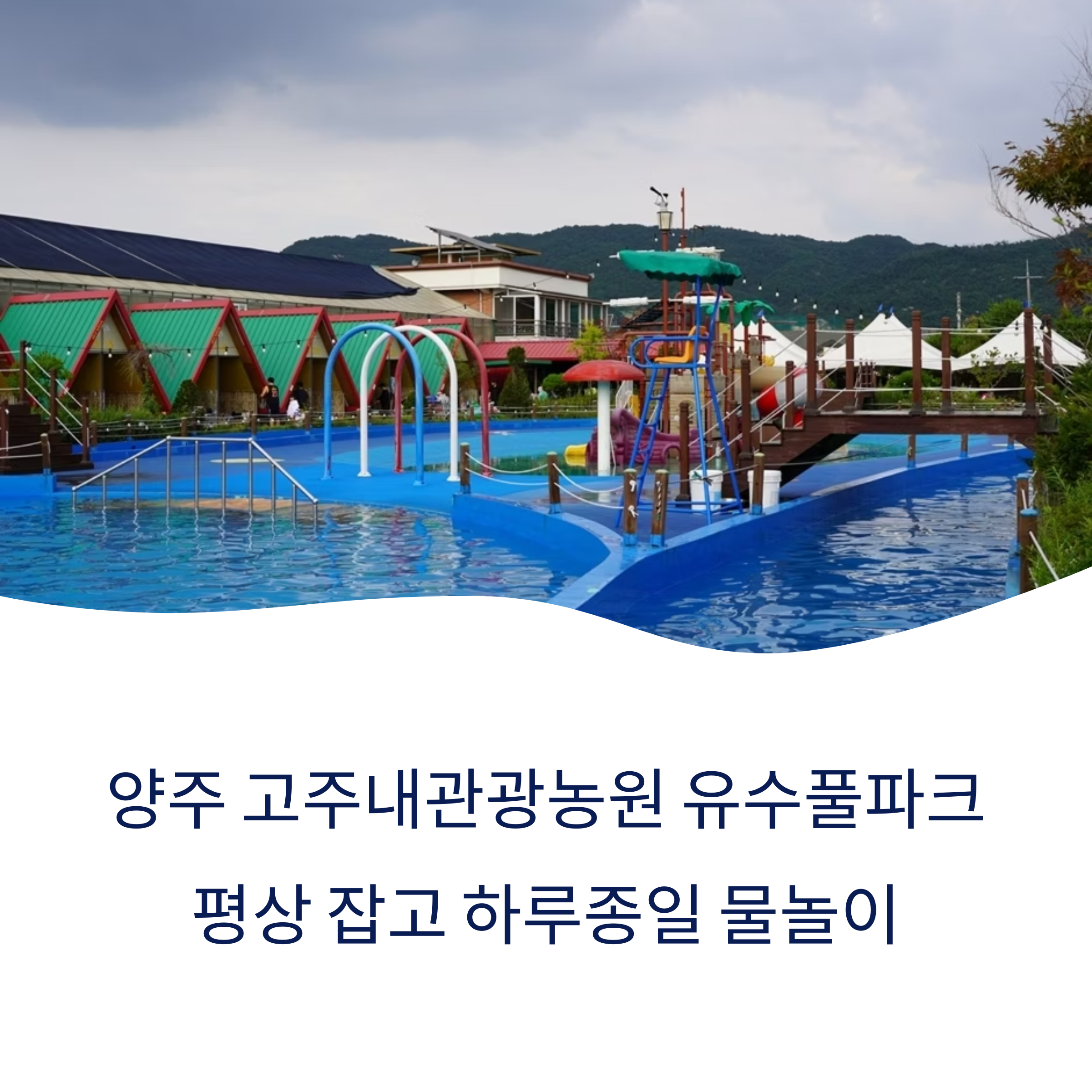 양주 고주내관광농원 유수풀파크