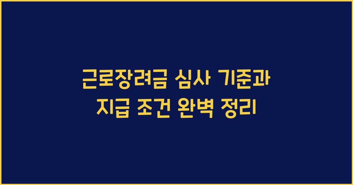 근로장려금 심사 기준