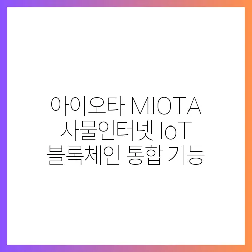 아이오타 MIOTA 사물인터넷 IoT 블록체인 통합 기능