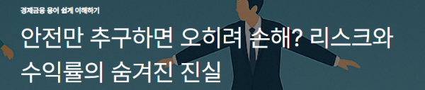안전만 추구하면 오히려 손해? 리스크와 수익률의 숨겨진 진실