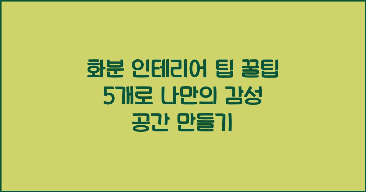 화분 인테리어 팁 꿀팁 5개