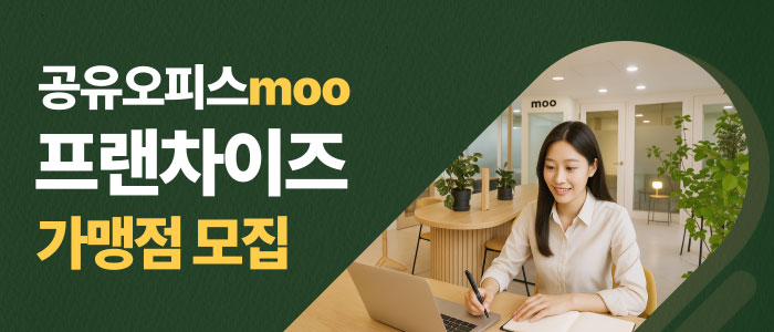 공유오피스-MOO-프랜차이즈-모집